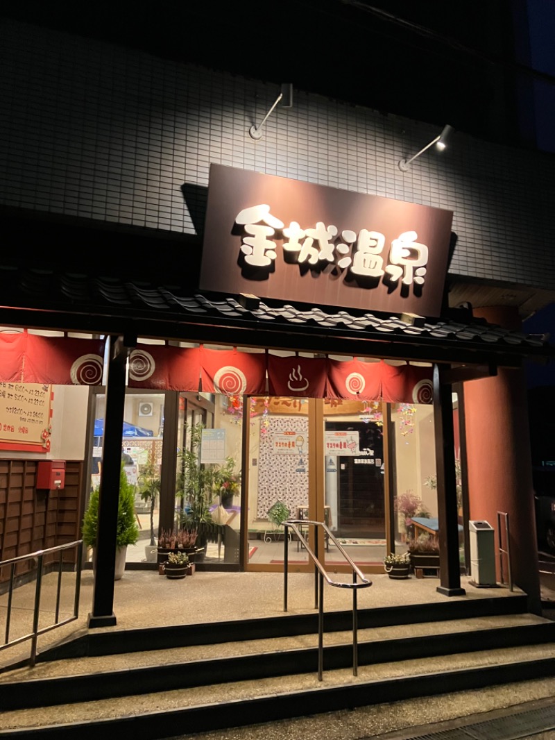どらさんの金城温泉元湯のサ活写真