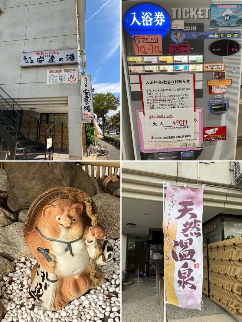 どらさんの美川温泉 やすまる(安産)の湯のサ活写真