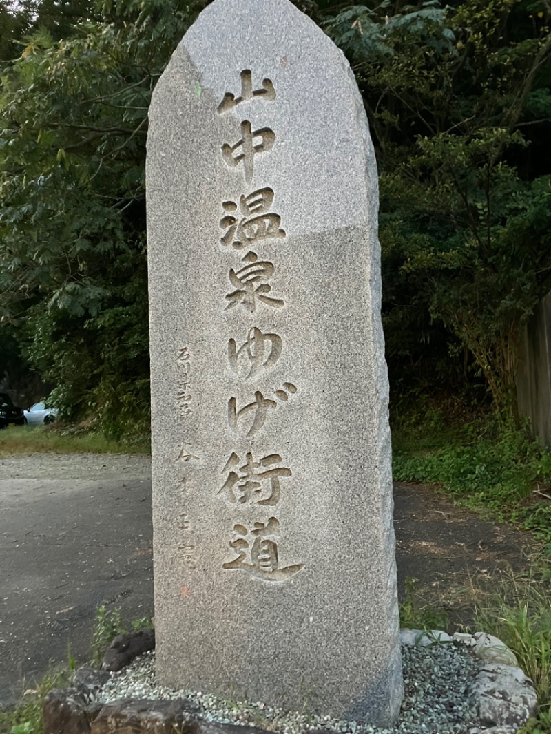 どらさんの湯快リゾートプレミアム 山中温泉 よしのや依緑園のサ活写真