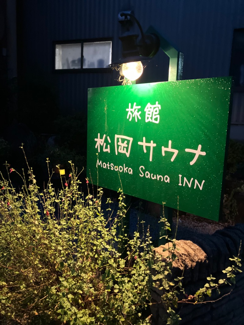 どらさんの旅館 松岡サウナのサ活写真