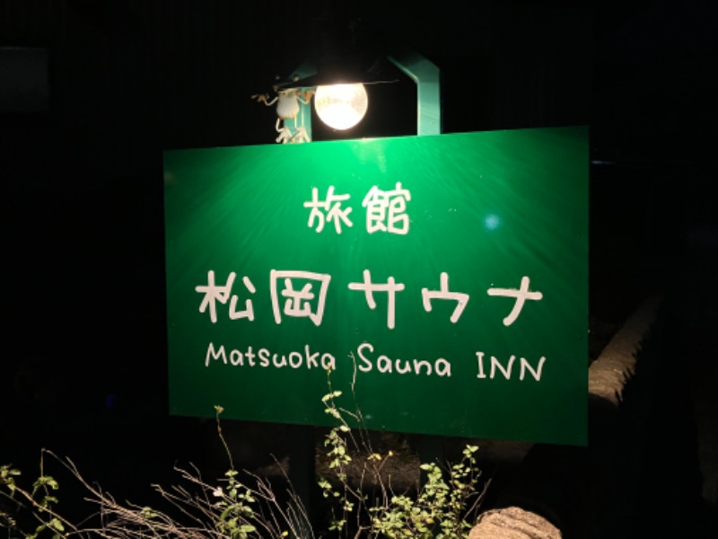 どらさんの旅館 松岡サウナのサ活写真