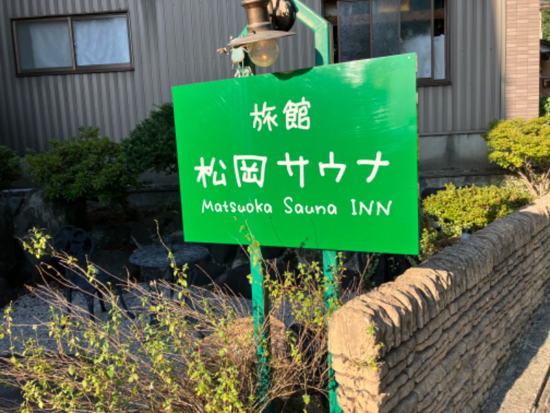 どらさんの旅館 松岡サウナのサ活写真