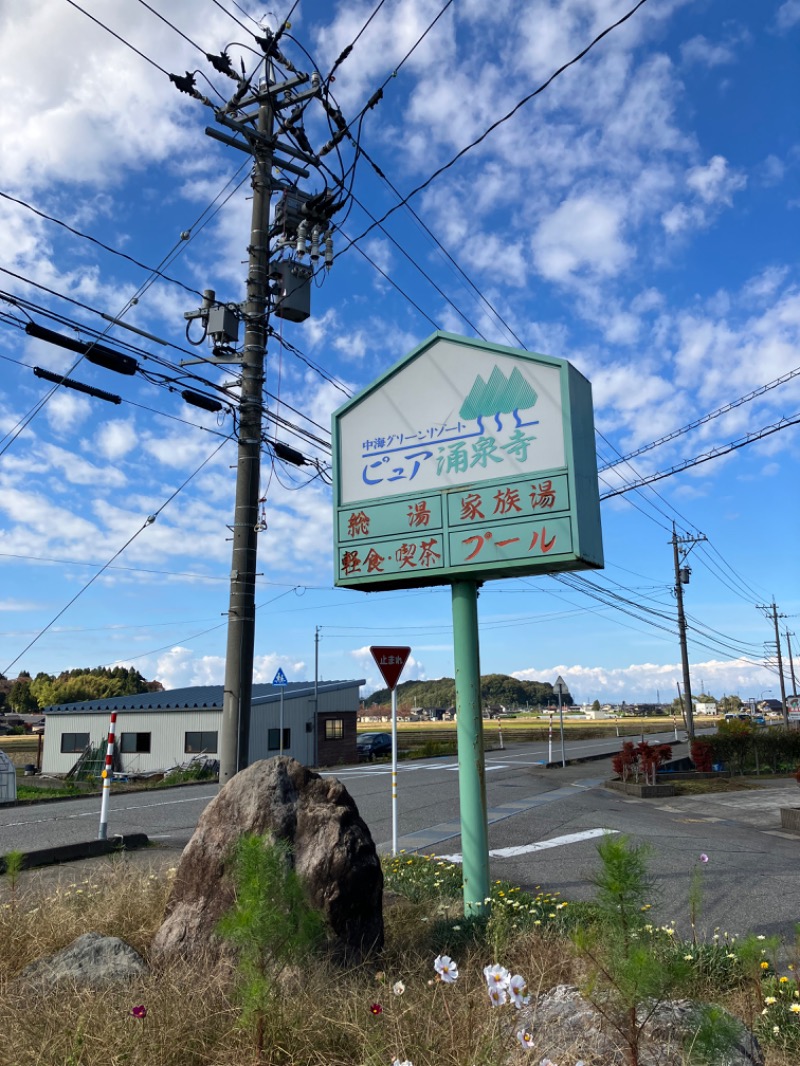 どらさんのピュア涌泉寺のサ活写真