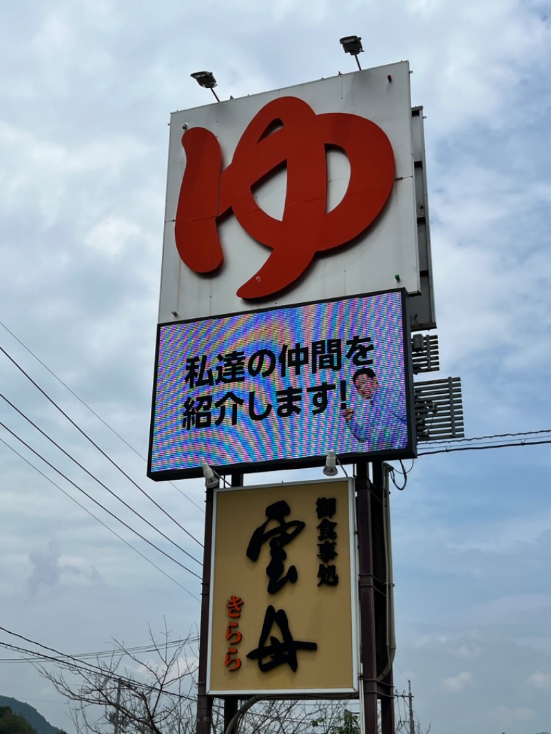 まーちゃんさんのスーパー銭湯 雲母の里のサ活写真