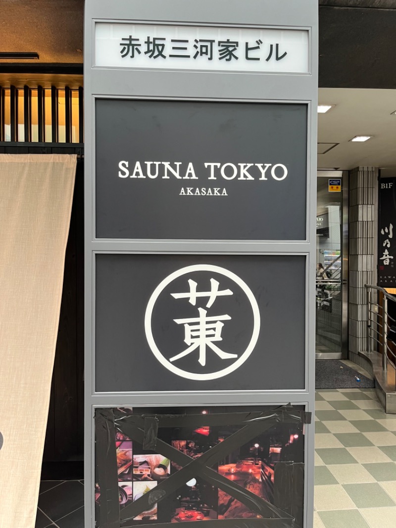 ヒースさんのサウナ東京 (Sauna Tokyo)のサ活写真