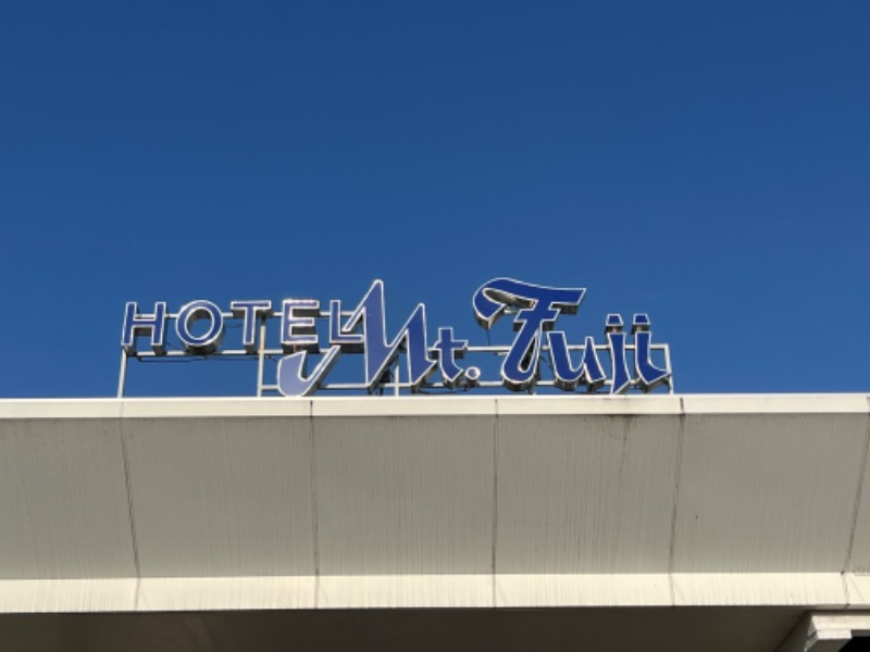 あん・ほーりーさんのホテルマウント富士のサ活写真