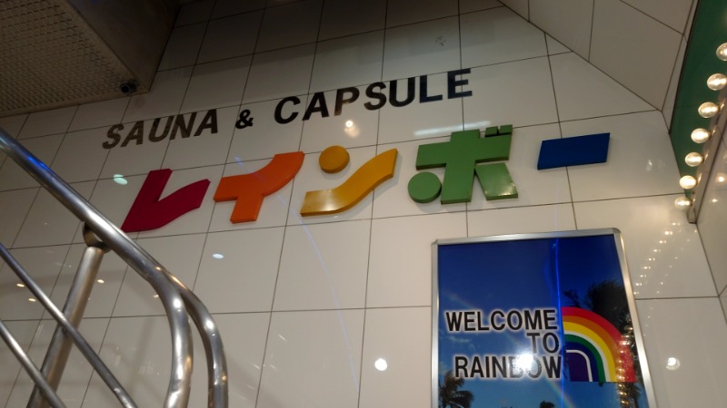 まーさんのサウナ&カプセルホテル レインボー新小岩店のサ活写真