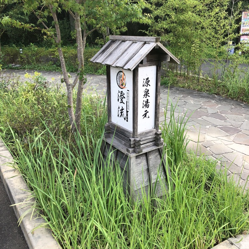 水風呂坊やさんの佐倉天然温泉 澄流(すみれ)のサ活写真