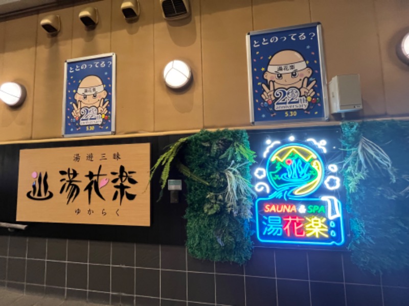 ぴか茶さんのSAUNA&SPA 湯花楽秦野店のサ活写真