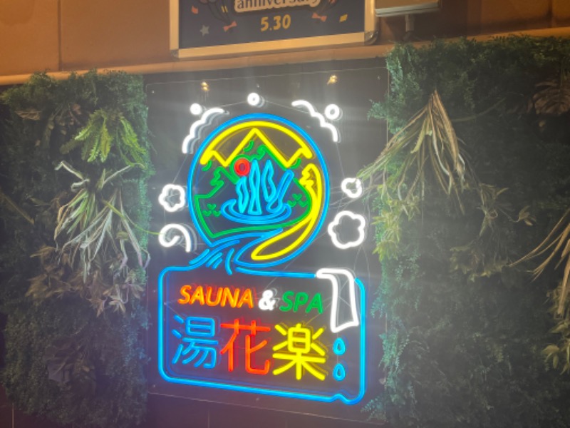 ぴか茶さんのSAUNA&SPA 湯花楽秦野店のサ活写真