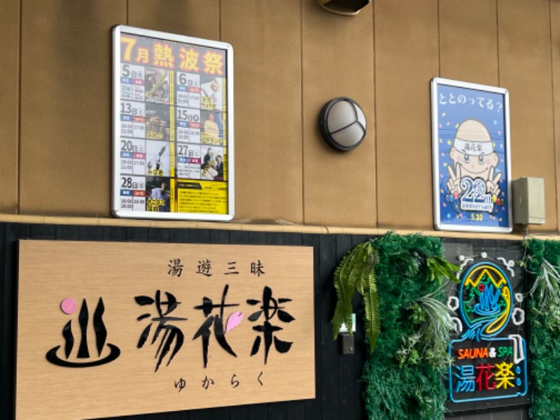 ぴか茶さんのSAUNA&SPA 湯花楽秦野店のサ活写真