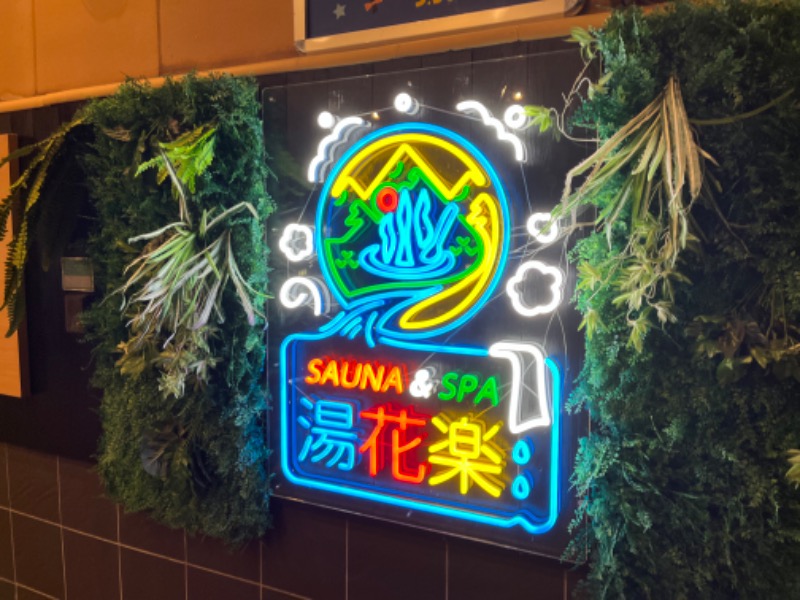 ぴか茶さんのSAUNA&SPA 湯花楽秦野店のサ活写真