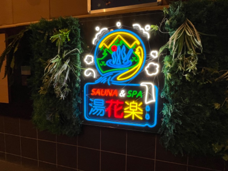 ぴか茶さんのSAUNA&SPA 湯花楽秦野店のサ活写真