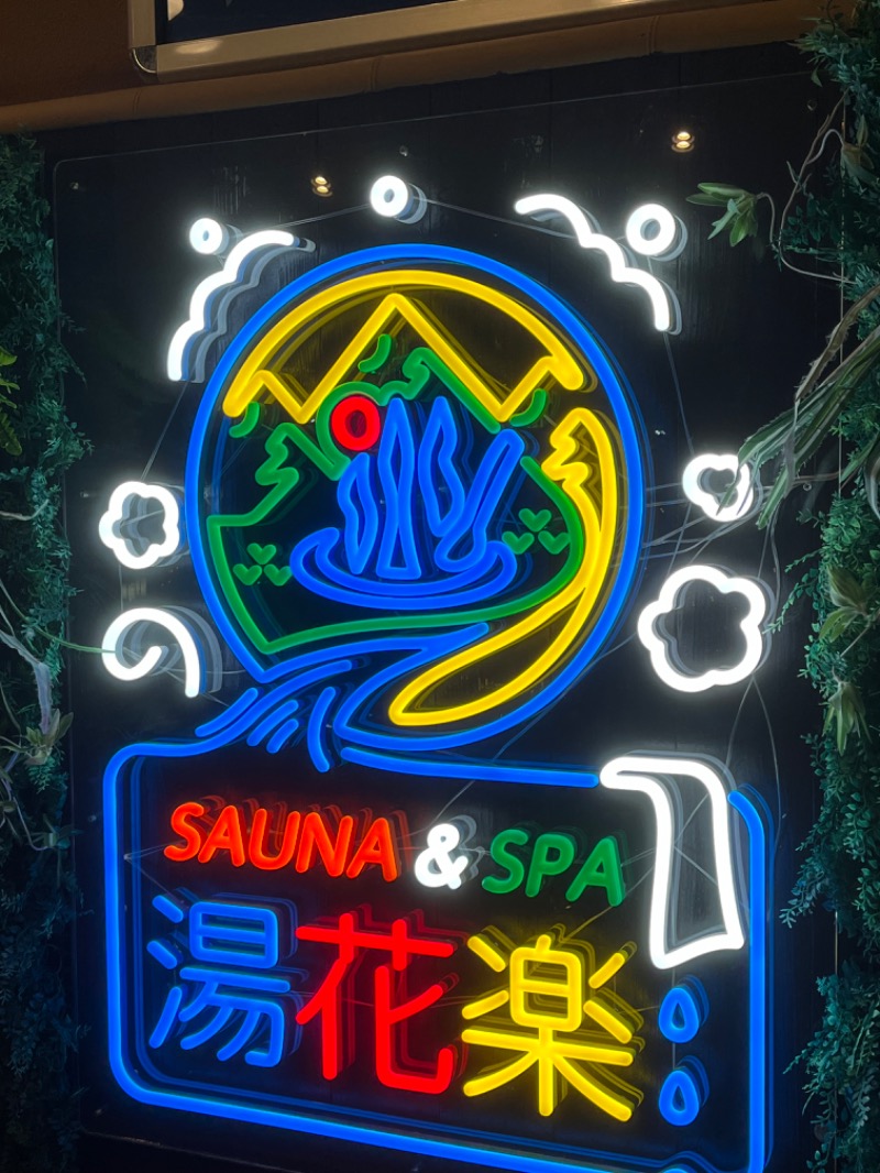 ぴか茶さんのSAUNA&SPA 湯花楽秦野店のサ活写真