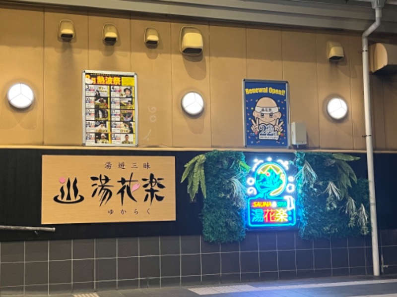 ぴか茶さんのSAUNA&SPA 湯花楽秦野店のサ活写真