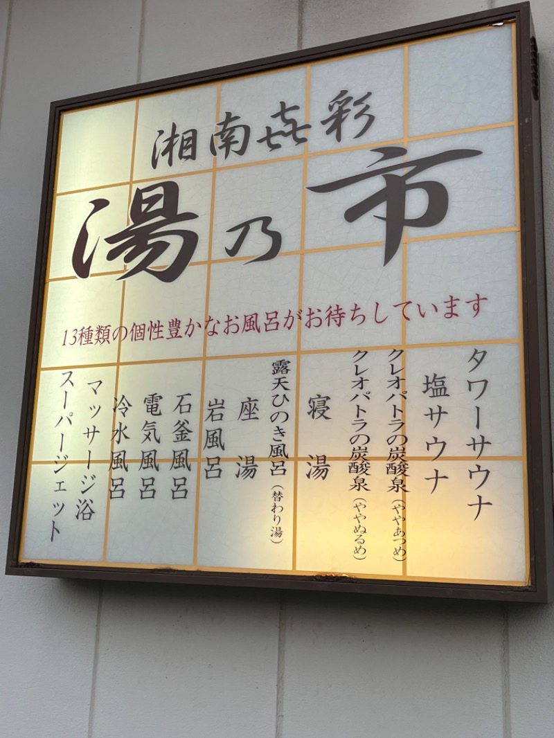 ぴか茶さんの湯乃市 藤沢柄沢店のサ活写真