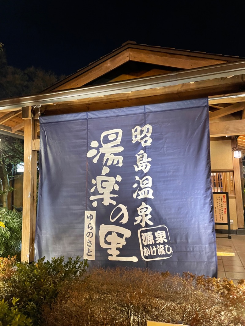 けーとさんの昭島温泉 湯楽の里のサ活写真