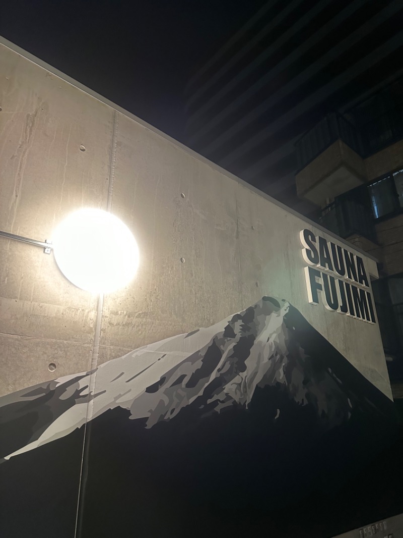 てぃーが🐯さんの富士見湯のサ活写真
