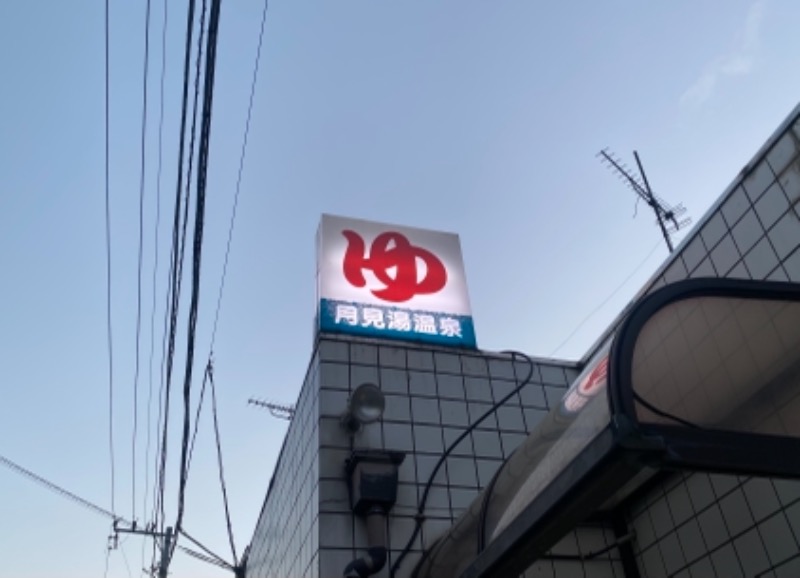 もりこさんの月見湯温泉のサ活写真