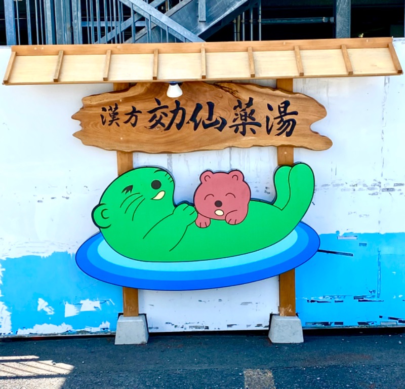 くまもんさんの湯の泉 東名厚木健康センターのサ活写真