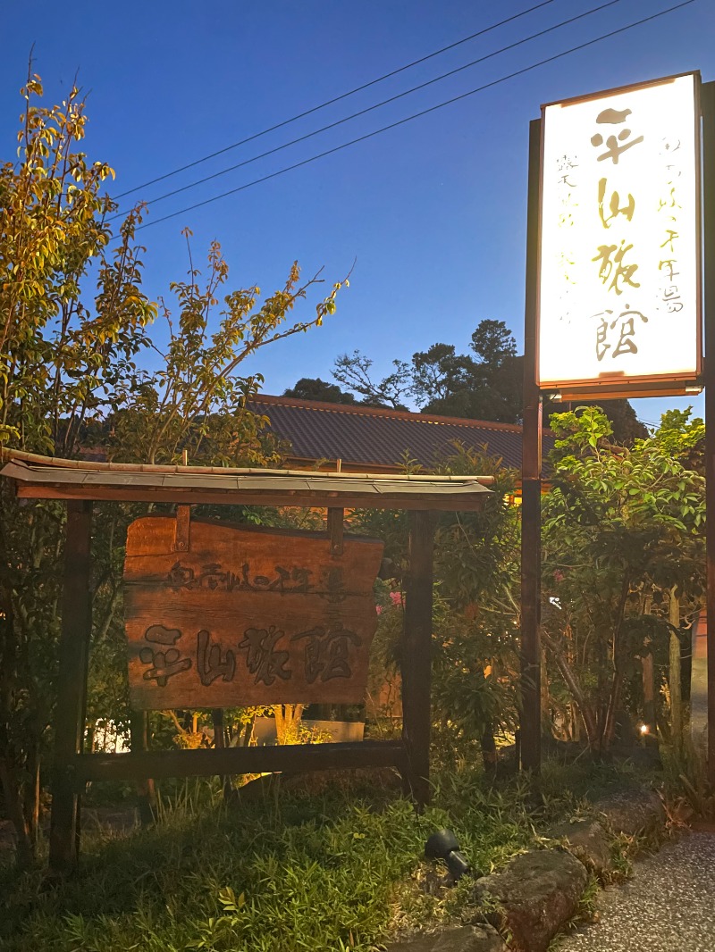 まっこいさんの平山旅館のサ活写真