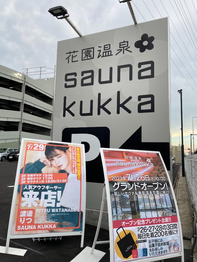 まっこいさんの花園温泉 sauna kukkaのサ活写真