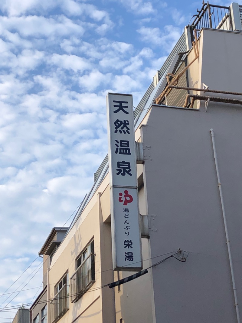 えちゃさんの天然温泉 湯どんぶり栄湯のサ活写真