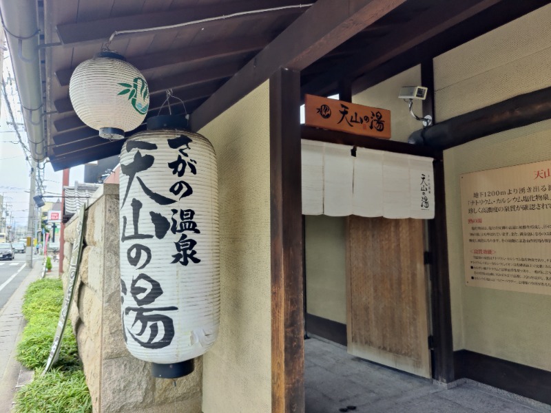 🐦たけちゃんくんさん🐧🌿さんのさがの温泉 天山の湯のサ活写真