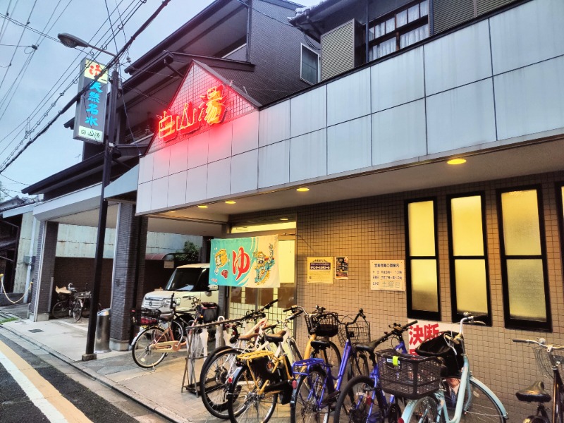 🐦たけちゃんくんさん🐧🌿さんの白山湯 高辻店のサ活写真