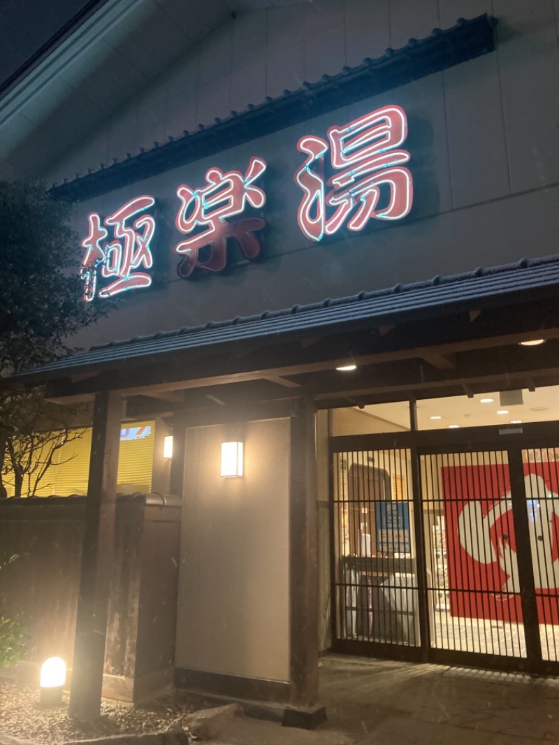 さいたまさんの極楽湯 名取店のサ活写真