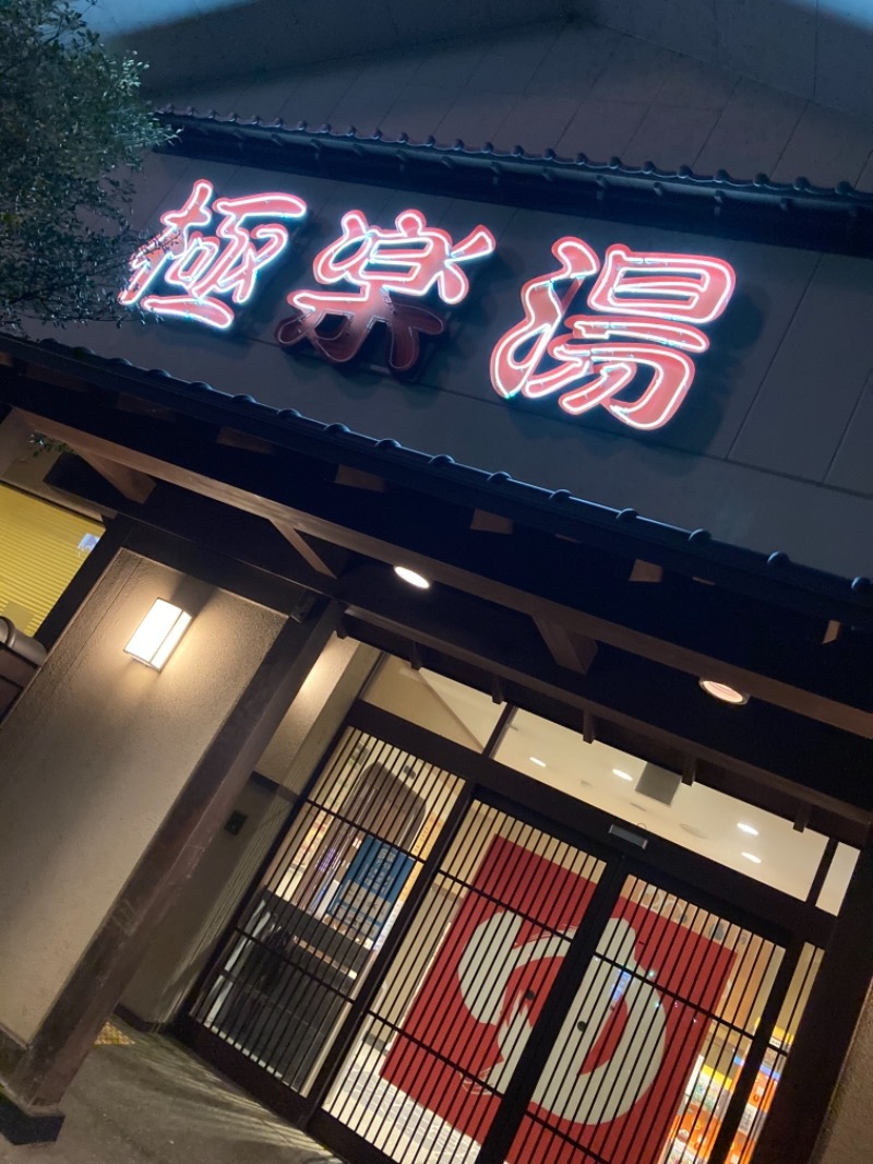 さいたまさんの極楽湯 名取店のサ活写真