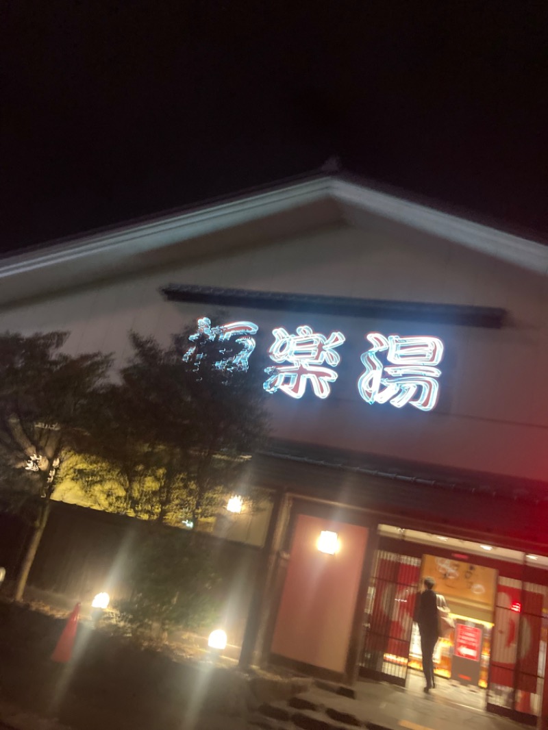 さいたまさんの極楽湯 名取店のサ活写真