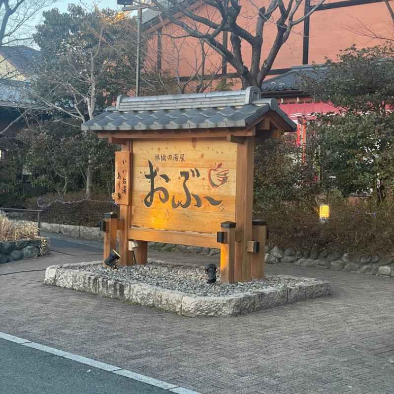 あまみ王子さんの林檎の湯屋 おぶ～のサ活写真