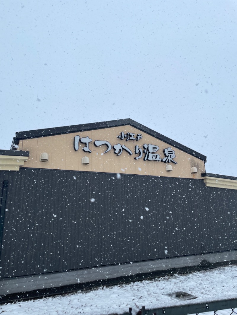 あまみ王子さんの小江戸はつかり温泉 川越店のサ活写真