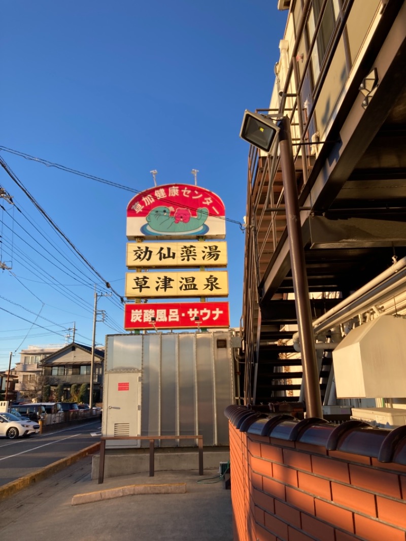 めんまさんの湯乃泉 草加健康センターのサ活写真