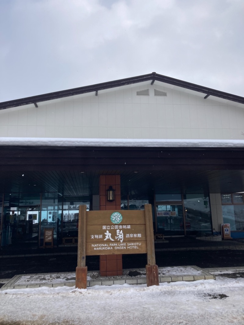 めんまさんの湖畔の宿支笏湖 丸駒温泉旅館のサ活写真