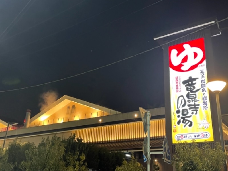 蒸しつ、蒸されつさんの竜泉寺の湯 八王子みなみ野店のサ活写真