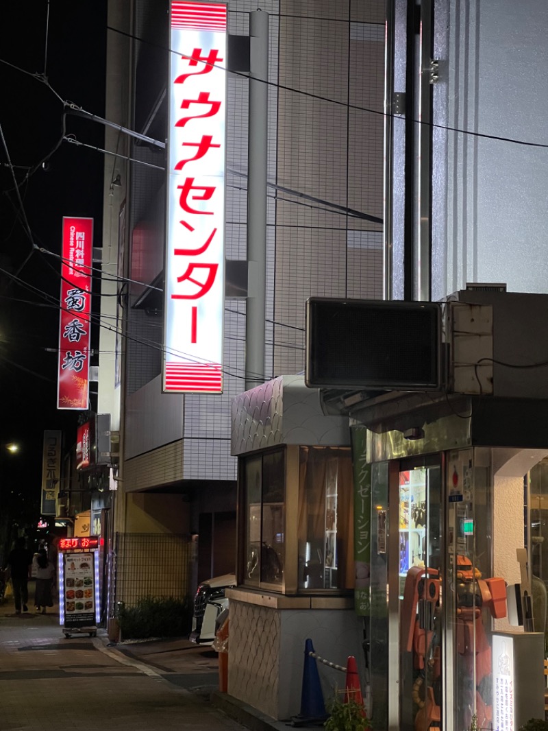 キャンさんのサウナセンター鶯谷本店のサ活写真