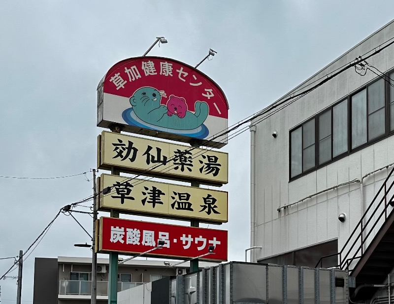 ヨーディーさんの湯乃泉 草加健康センターのサ活写真
