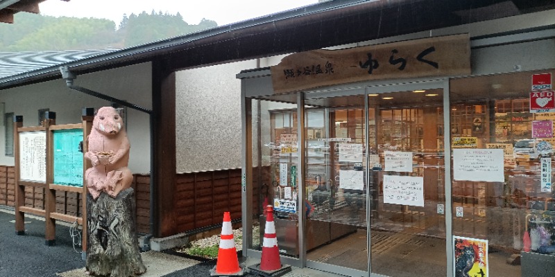 高さんの瀬戸谷温泉ゆらくのサ活写真
