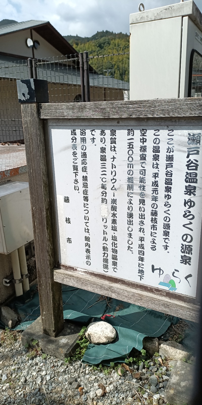 高さんの瀬戸谷温泉ゆらくのサ活写真