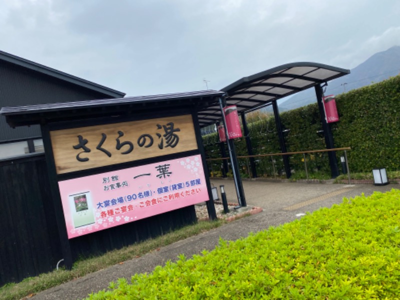 オソジーコーナーさんの弥彦桜井郷温泉 さくらの湯のサ活写真