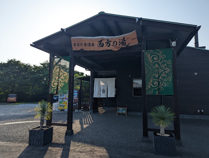 サウナ貴公子さんのまるた屋温泉 西方の湯のサ活写真