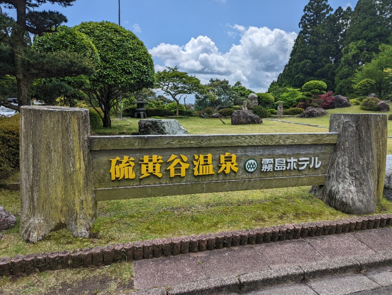 サウナ貴公子さんの硫黄谷温泉 霧島ホテルのサ活写真