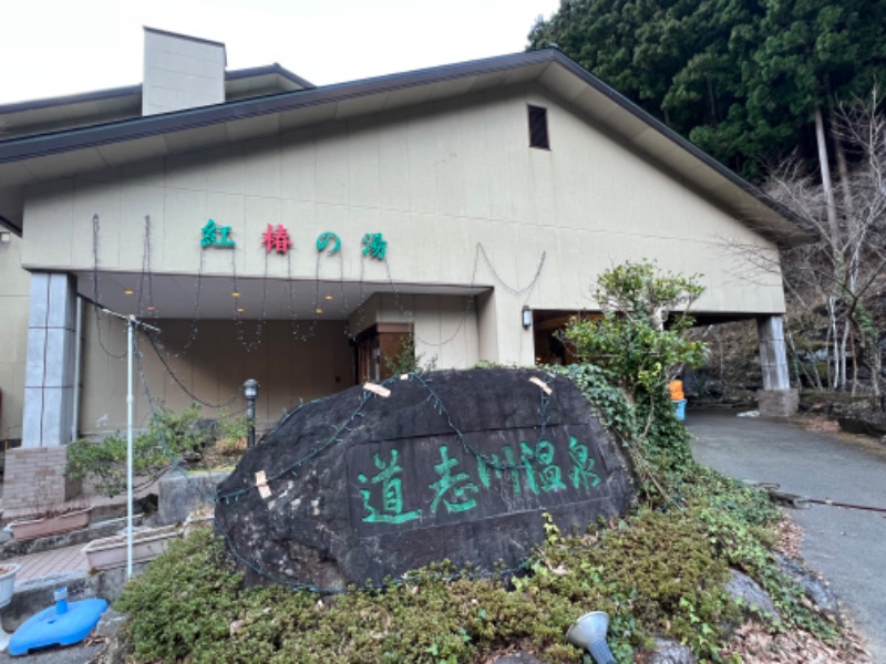 さくさんの道志川温泉紅椿の湯のサ活写真