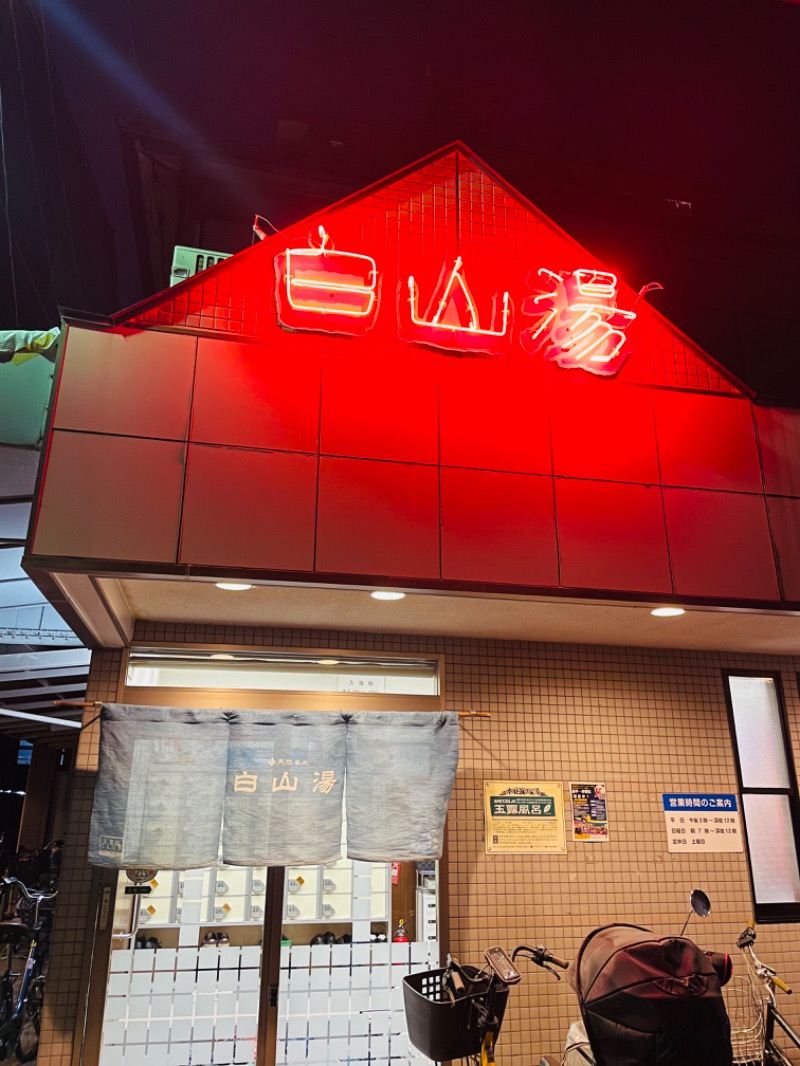 キッパルさんの白山湯 高辻店のサ活写真