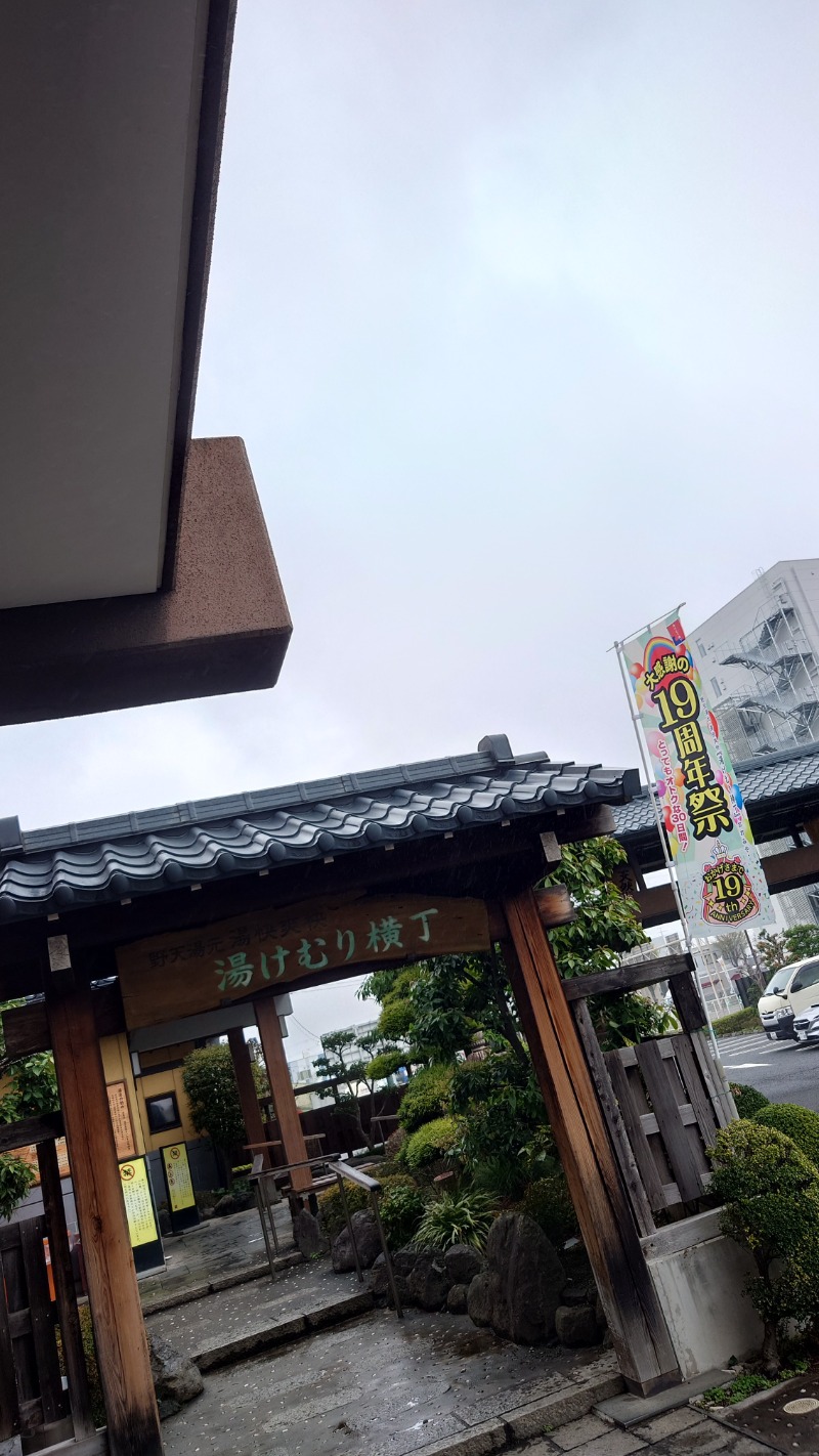 ラーメン大好きよしおさん。さんの野天湯元 湯快爽快『湯けむり横丁』おおみやのサ活写真