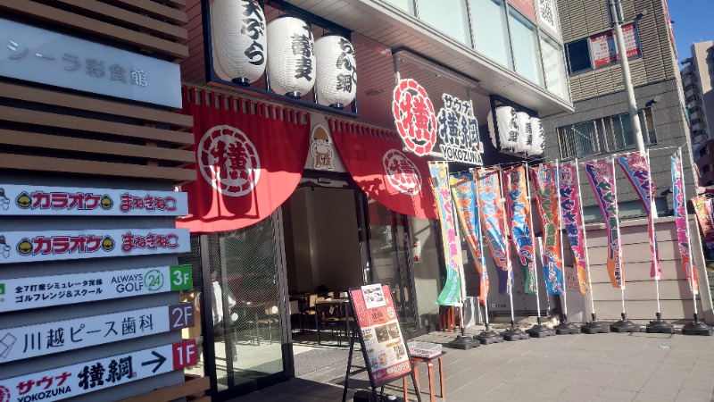 ラーメン大好きよしおさん。さんのサウナ横綱 本川越店のサ活写真