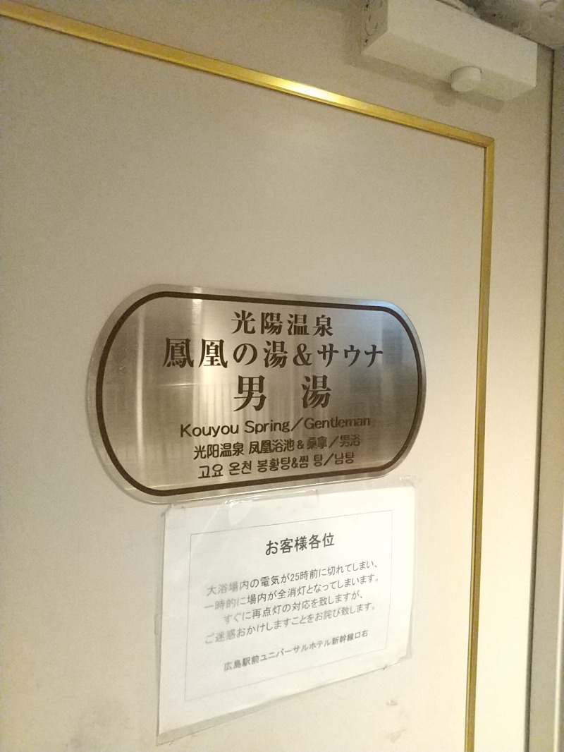 あいえす🐬さんの広島駅前ユニバーサルホテル新幹線口右のサ活写真