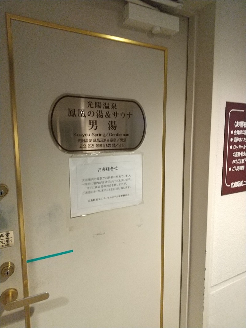 あいえす🐬さんの広島駅前ユニバーサルホテル新幹線口右のサ活写真